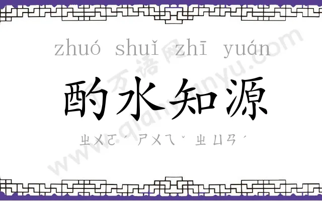酌水知源