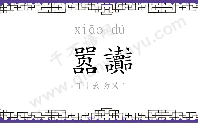 嚣讟