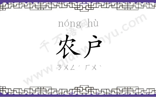 农户