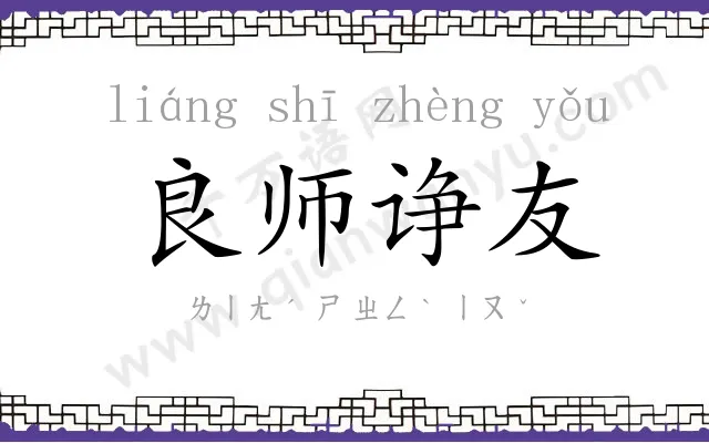 良师诤友