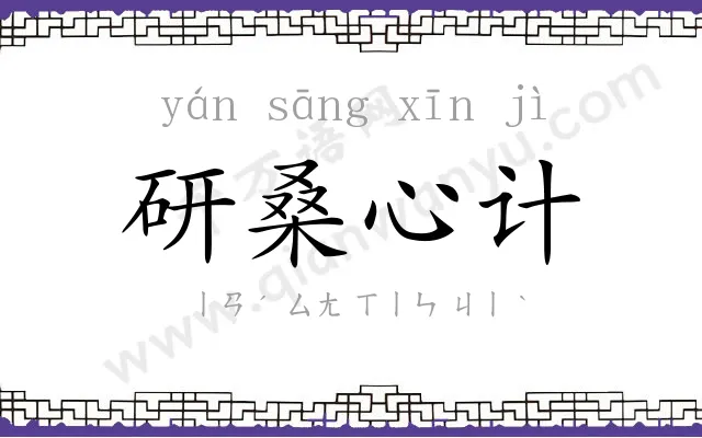 研桑心计