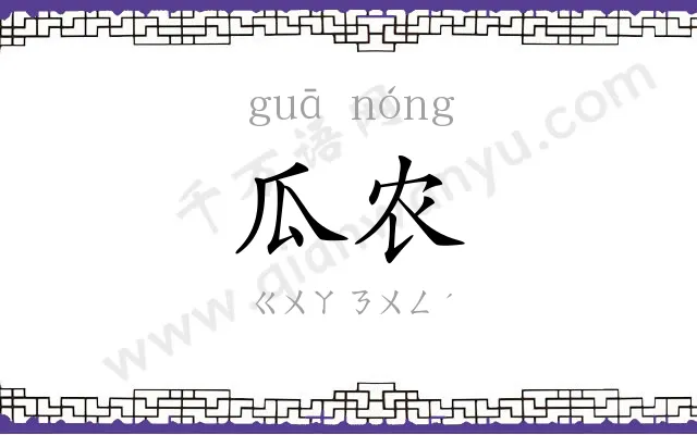 瓜农