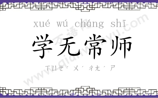 学无常师