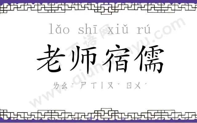 老师宿儒