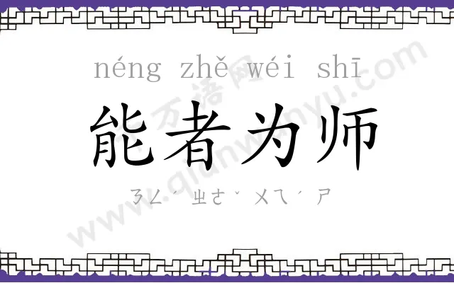 能者为师