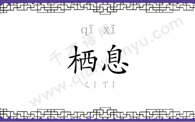 栖息