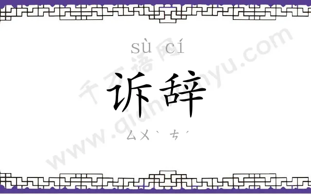 诉辞