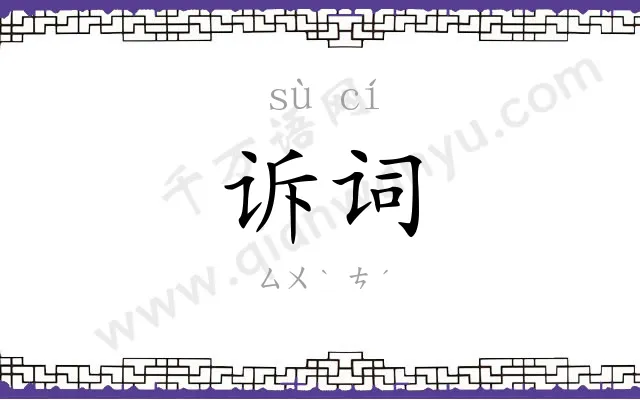 诉词