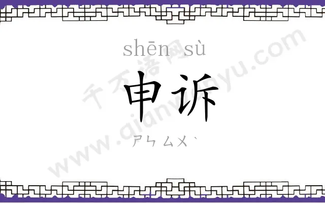 申诉