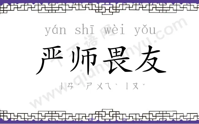 严师畏友