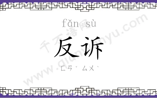 反诉