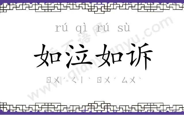 如泣如诉
