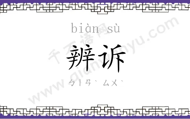 辨诉