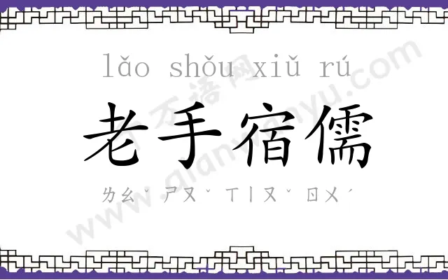 老手宿儒