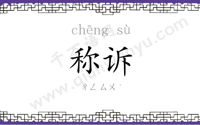 称诉