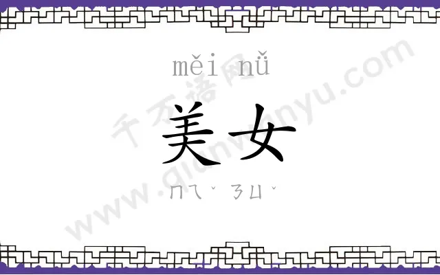美女