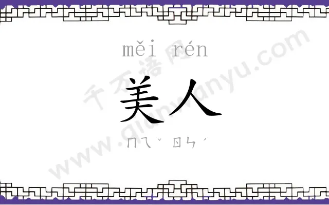 美人
