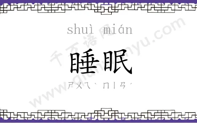 睡眠