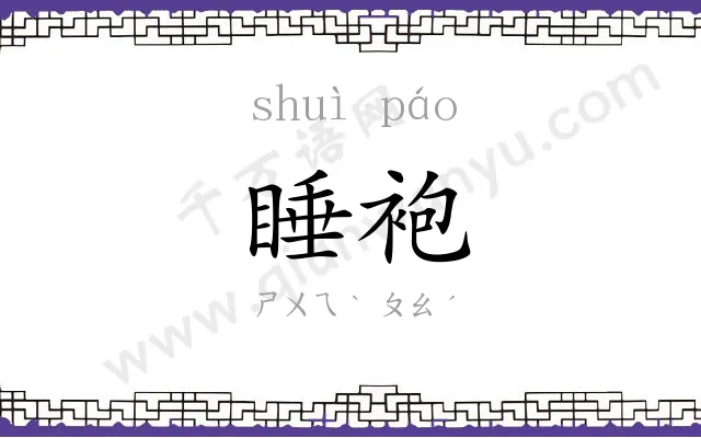睡袍