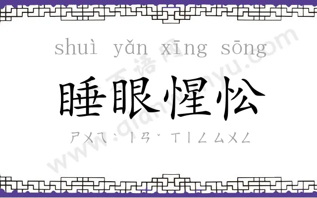 睡眼惺忪