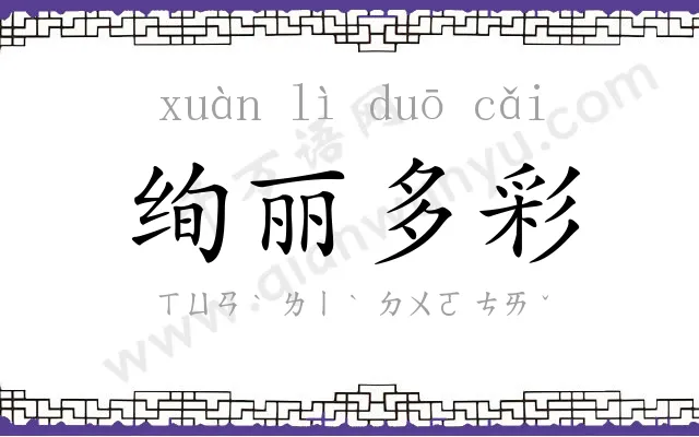 绚丽多彩