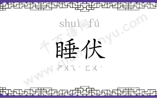 睡伏