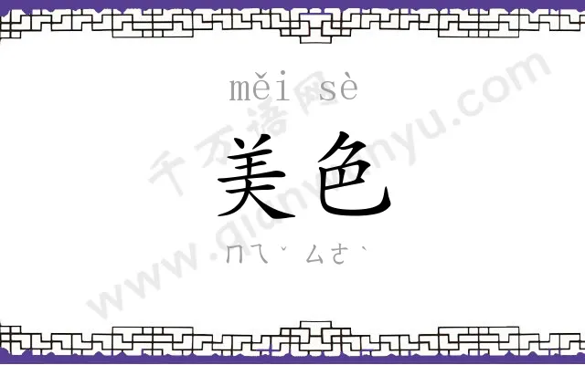 美色