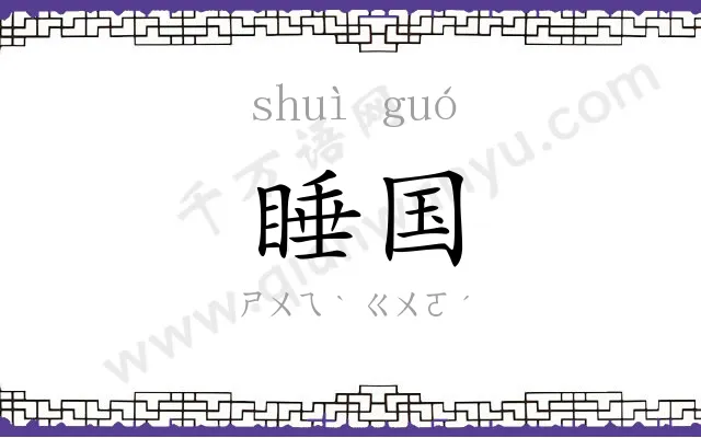 睡国