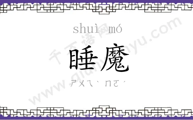 睡魔