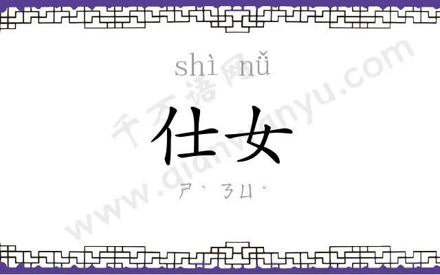 仕女