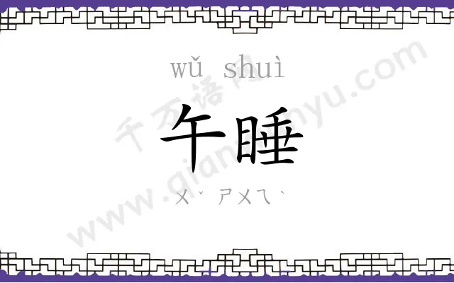 午睡
