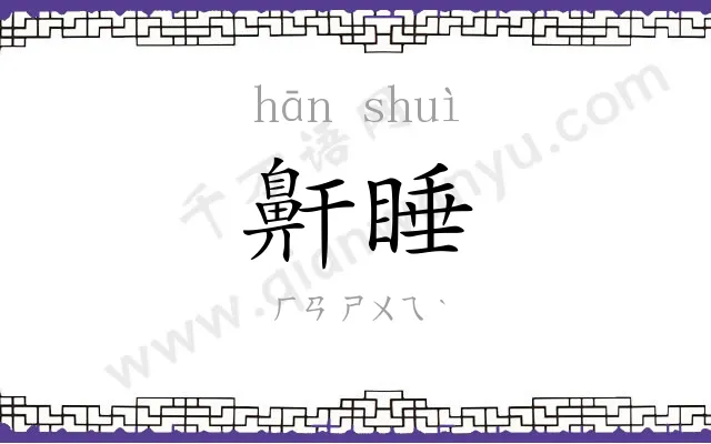 鼾睡