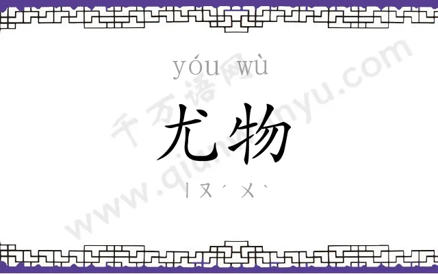 尤物