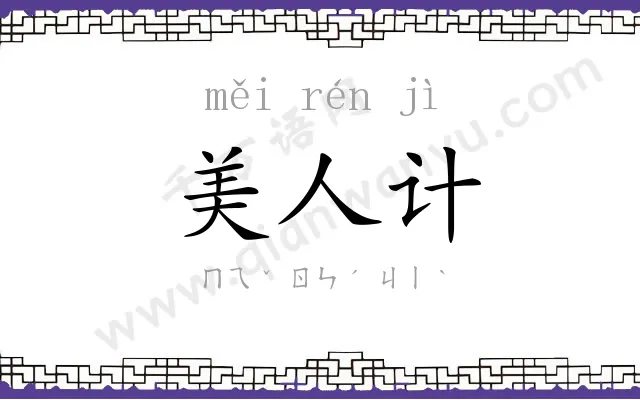美人计