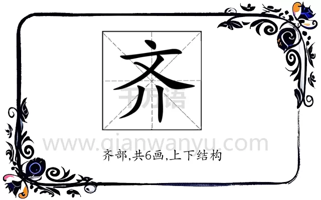 齐