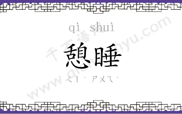 憩睡