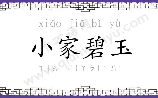 小家碧玉