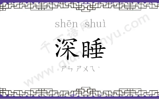 深睡