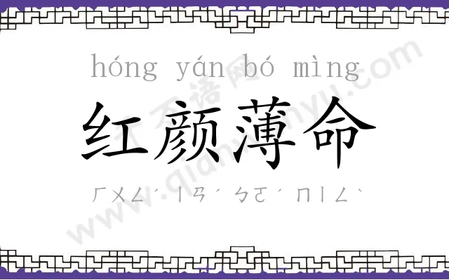 红颜薄命