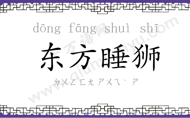 东方睡狮