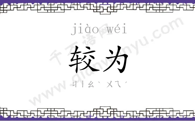 较为