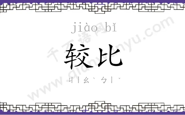 较比