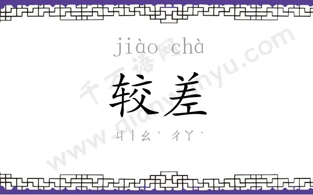 较差