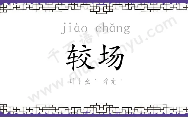 较场