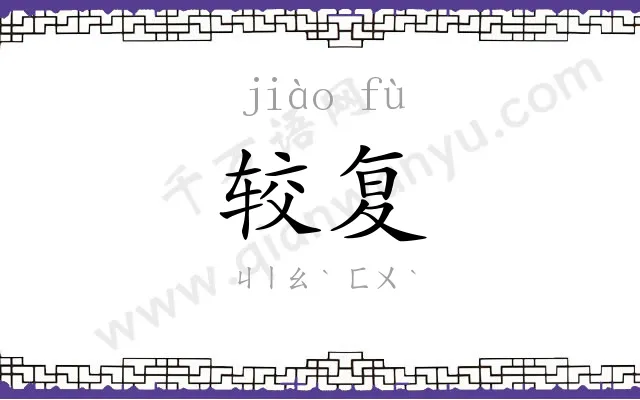 较复