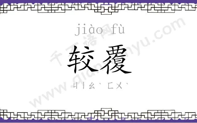 较覆
