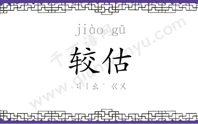 较估