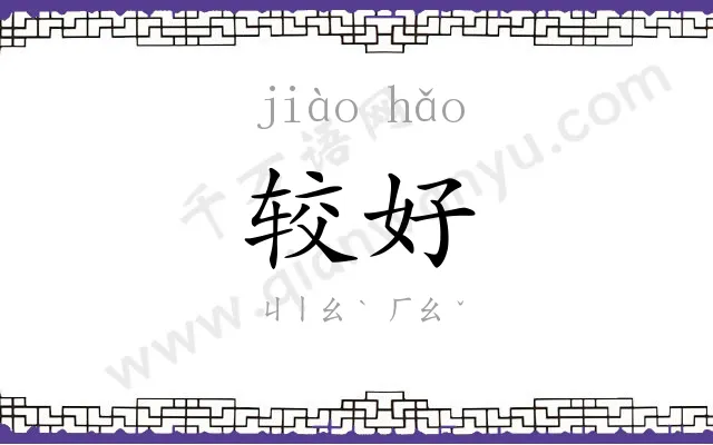 较好