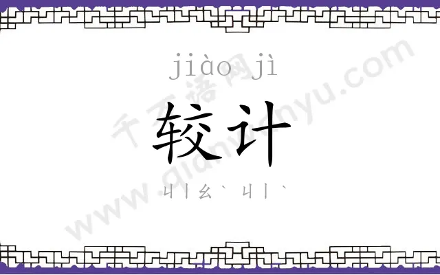 较计