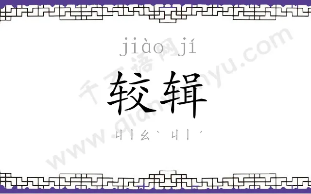 较辑